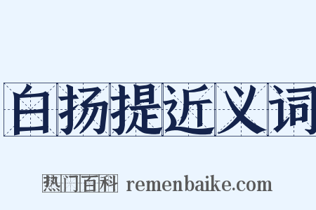 白扬提近义词是什么意思的图片